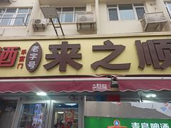-来之顺海鲜菜馆·青岛菜·始于1993(栈桥店)