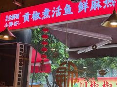 -小饕荟雅安贡椒鱼鲜馆(广福桥店)