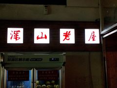 -深山老屋(国顺东路店)