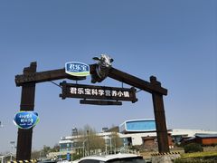 -君乐宝优致牧场