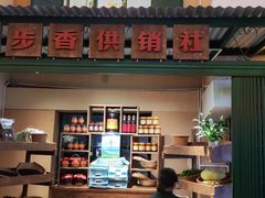 -七步香云南山里菜(昆明老街店)