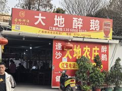 -大地农庄(逢沙大道店)