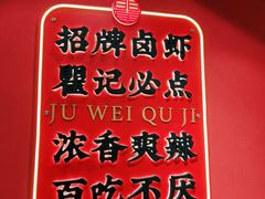 -聚味瞿记·龙虾堂(天元店)