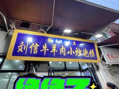 -刘信牛羊肉泡馍小炒(回民街店)