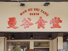 门面-曼谷食堂·泰国家庭料理(丹桂路店)