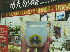门面-功夫酸奶酪