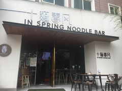 门面-十面春风·江南面馆(崇宁路店)