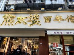 -熊太婆·非遗水饺(粮道街店)