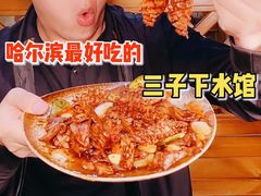 -三子下水馆(南十四道街151号店)