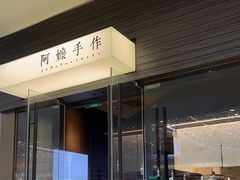 -阿嬷手作(深圳梅林卓悦汇店)