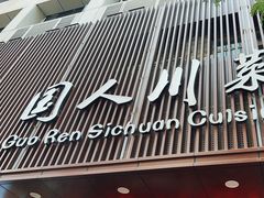 -国人川菜(李家村建东街店)