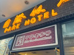 -国际饭店·帆声西饼屋(黄河路店)