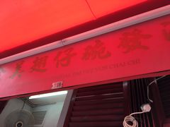 门面-添發碗仔翅美食
