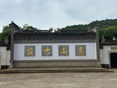 -惠山古镇·寄畅园