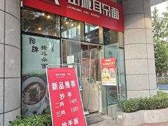 -山城耳朵面(光电园店)