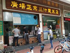 门面-广场正宗原汁薏米店