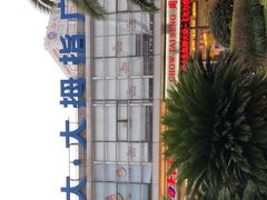 -证大大拇指广场(芳甸路店)