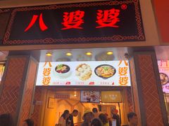 门面-八婆婆烧仙草(中山路店)
