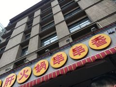 -钢管厂歆瑞源油卤串串香(春熙路太古里店)