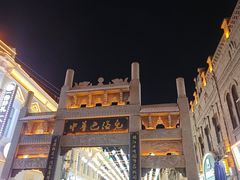 -中华巴洛克风情街