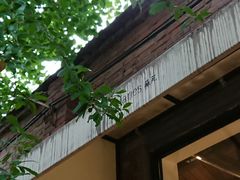 -boundaries籬苑(瑞光创意工厂-贰号院店)