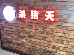 门面-杀猪天·韩国烤肉(总店)