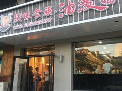 门面-陕味食族油泼面·小炒盖码面(双榆树店)