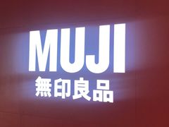 -MUJI无印良品(大悦城店)