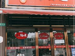 门面-好面道大肠面(中华路店)