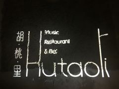 -胡桃里乐队酒馆(鎏嘉码头店)