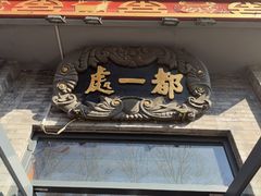 -都一处烧麦馆(前门店)