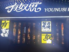 -有奴思烤肉·清真(正宁路店)