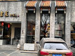 -到家尝北京菜(西坝河店)