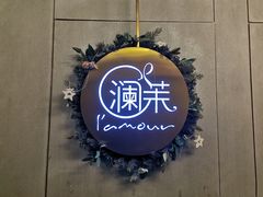 -L'amour澜茉·轻法餐