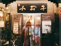 门面-小玲子(诸葛古镇店)