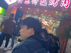 -丹东特色烤肉(学府路一部店)