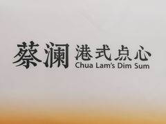 -蔡澜点心(三里屯T+MALL店)
