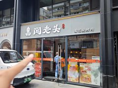 -闻老头·菊花炭烤肉(D11店)