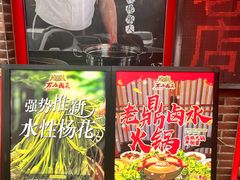 -老鼎万春卤菜(五代传承创始老店)
