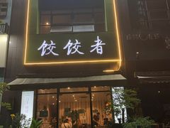 门面-东北饭店·饺饺者( 学府壹号店)