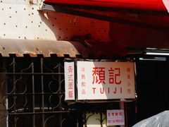 -颓记茶餐厅(美景总店)