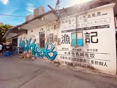 -渔记茶餐厅(渔村店)