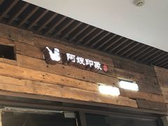 -阿嫂印象·民间江湖菜(大学城店)
