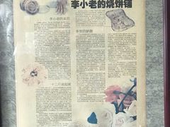 -李小老烧饼(常营民族家园店)