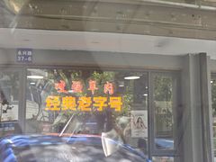 -杭嘉湖咬强羊肉面馆(永兴路总店)