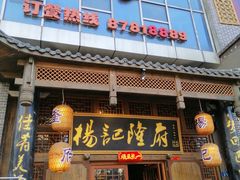 -杨记隆府(汉街店)
