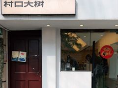 门面-村口大树(长乐路店)