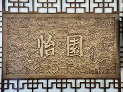 -怡园饭店-餐厅(四望亭店)