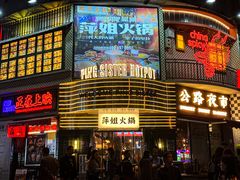 -萍姐火锅·公路夜市(武汉首店)