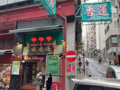 -香港蓮香樓(中環店)